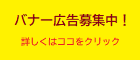バナー広告募集バナー