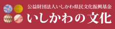 いしかわの文化