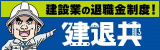 建設業退職金共済制度のバナーイラスト