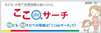 ここdeサーチ2