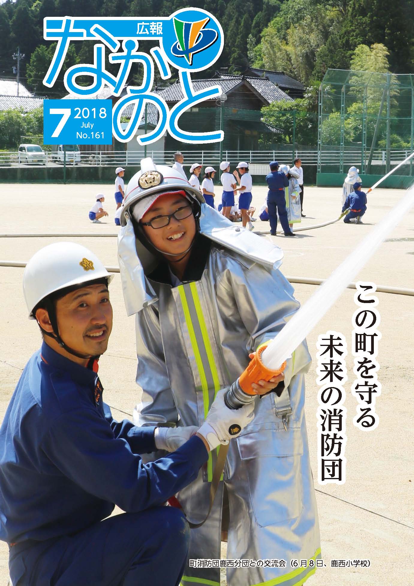 広報なかのと平成30年7月号表紙