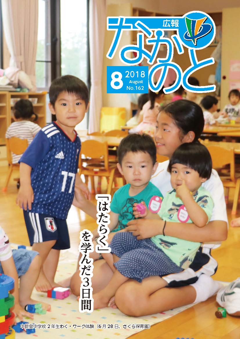 広報なかのと平成30年8月号表紙