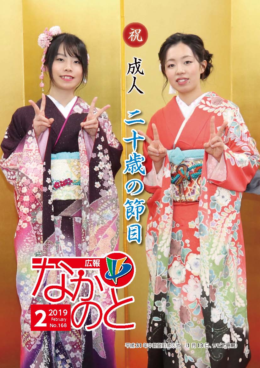 広報なかのと平成31年2月号表紙