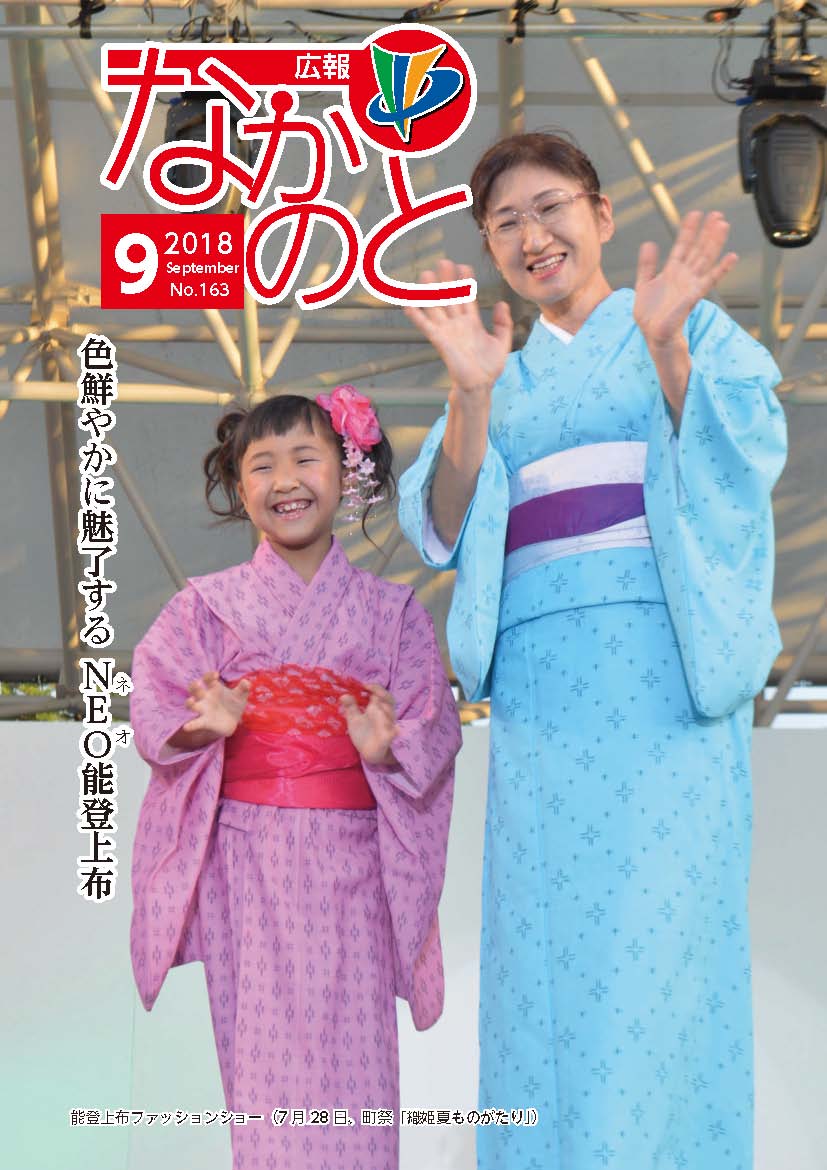 広報なかのと9月号表紙