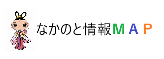 なかのと情報MAP