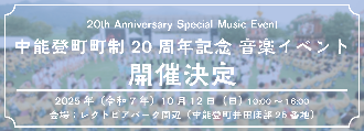 町制20周年記念 音楽イベント