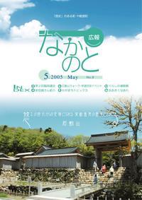 広報「なかのと」5月号
