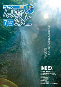 広報なかのと平成20年7月号
