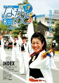 広報なかのと平成20年8月号