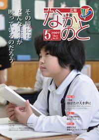 広報なかのと平成21年5月号