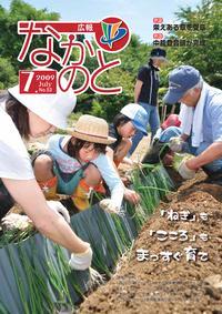 広報なかのと平成21年7月号