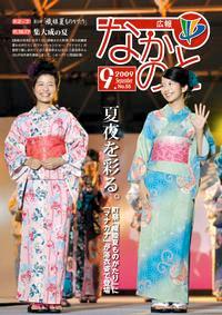 広報なかのと平成21年9月号
