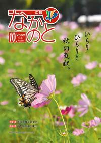 広報なかのと平成21年10月号
