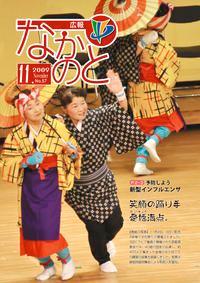 広報なかのと平成21年11月号