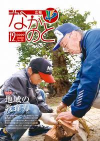 広報なかのと平成21年12月号