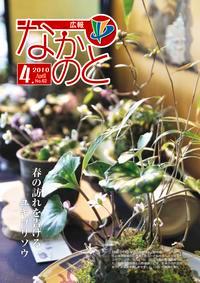 広報なかのと平成22年4月号