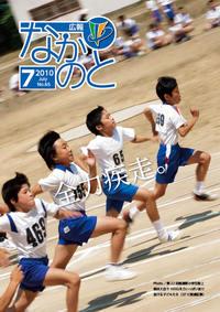 広報なかのと平成22年7月号