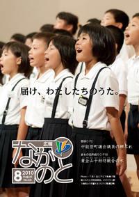 広報なかのと平成22年8月号