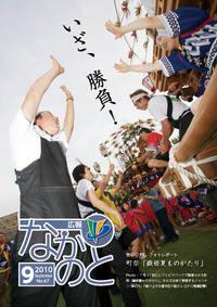 広報なかのと平成22年9月号