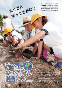 広報なかのと平成22年10月号