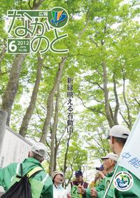 広報なかのと平成24年6月号表紙
