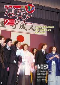 広報なかのと平成20年2月号