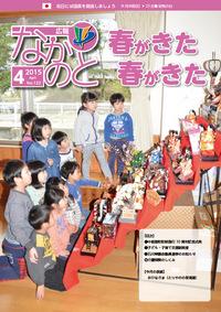 広報なかのと平成27年4月号表紙