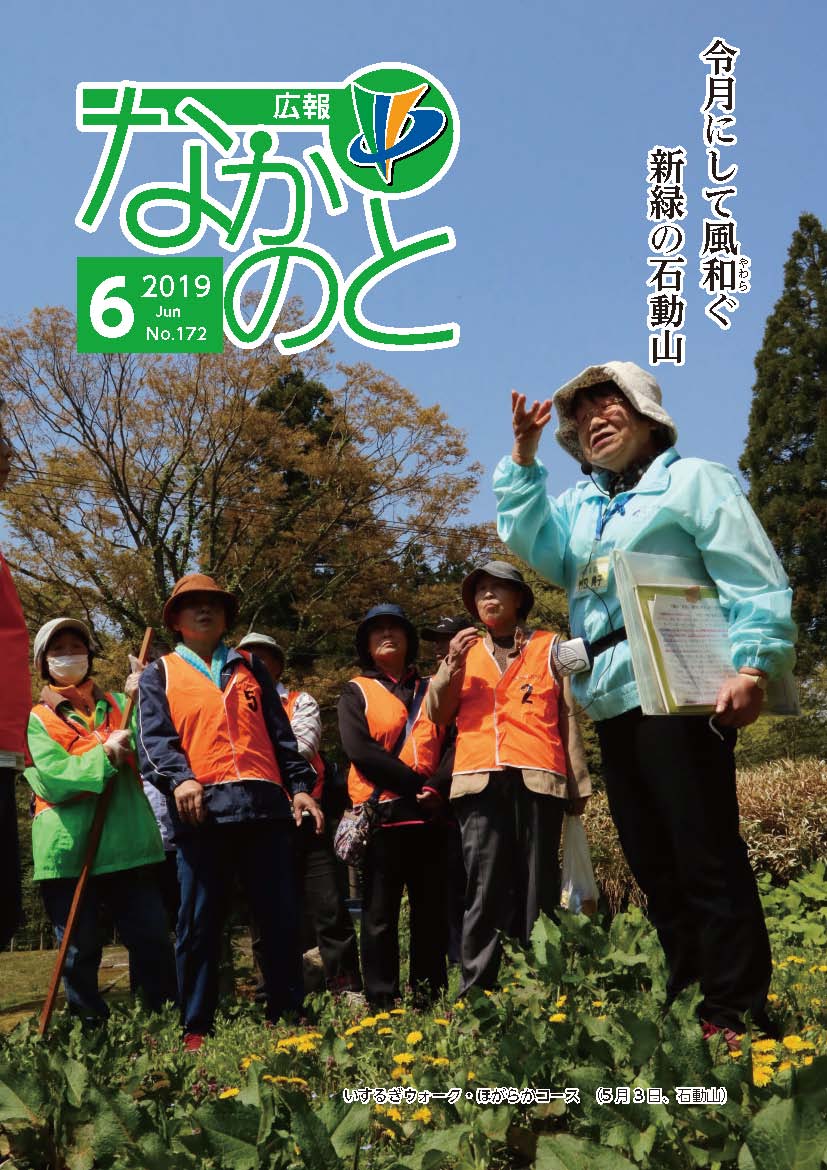 広報なかのと令和元年6月号表紙