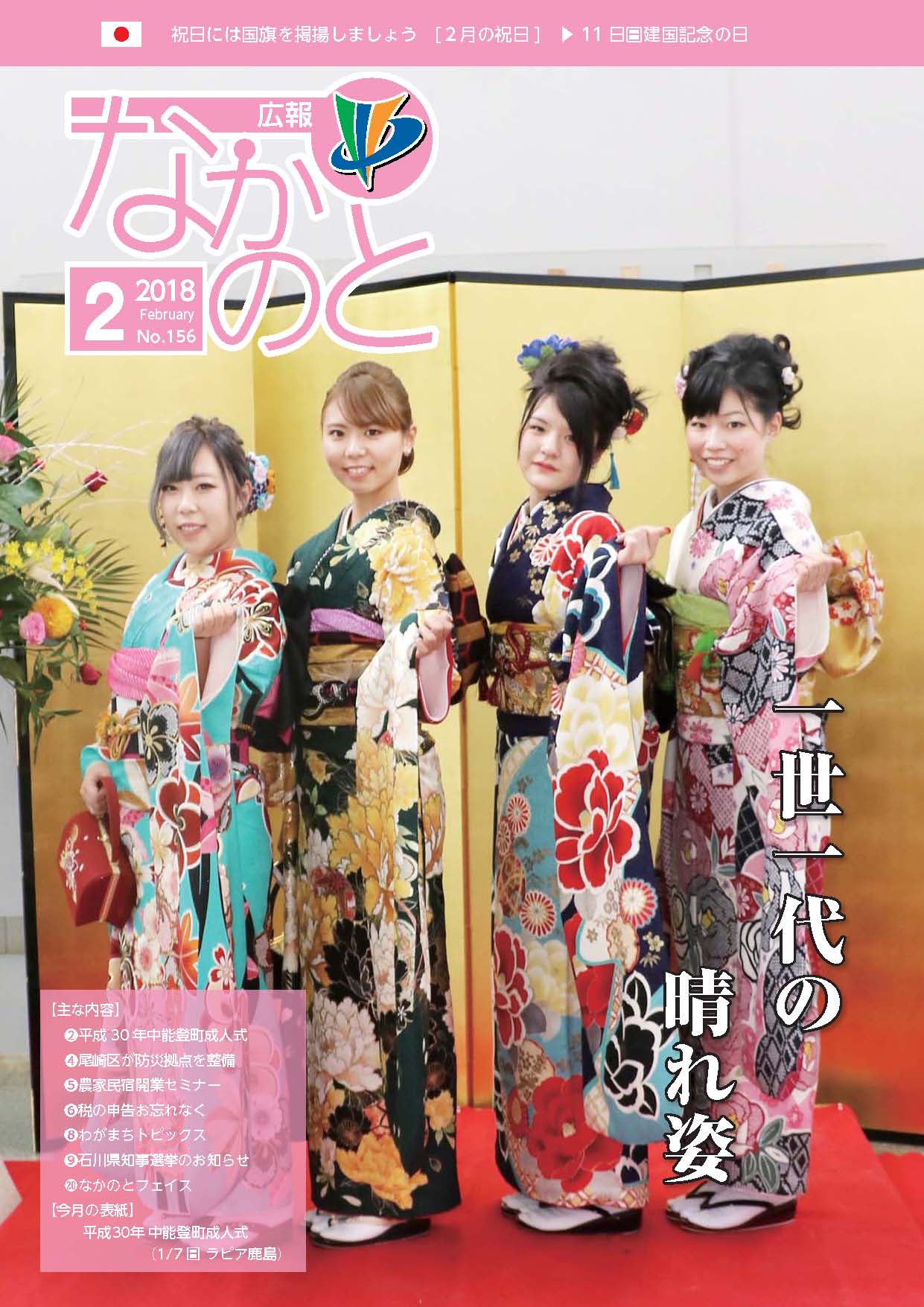 広報なかのと平成30年3月号表紙の写真