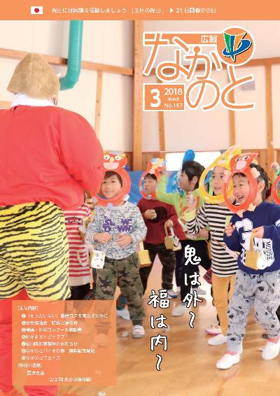 広報なかのと平成30年3月号表紙の写真