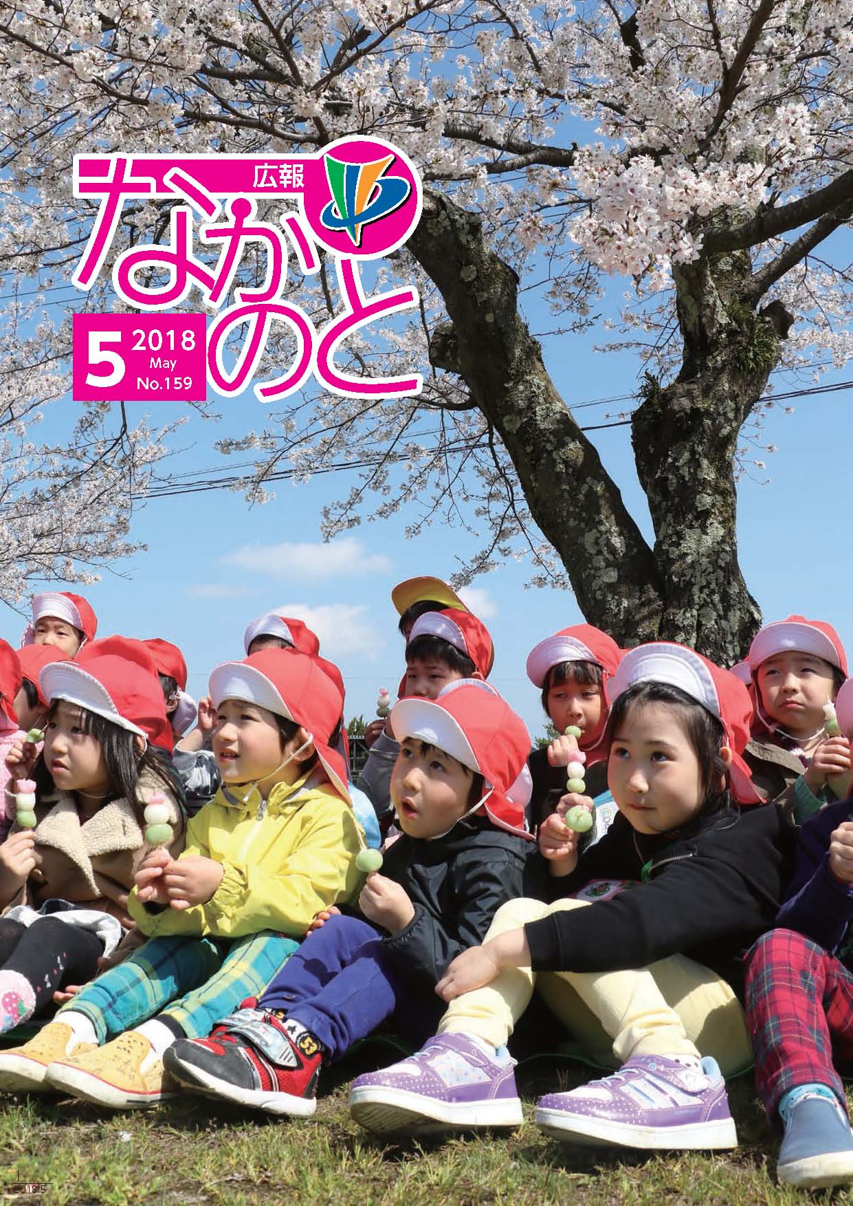 広報なかのと平成3年5月号表紙