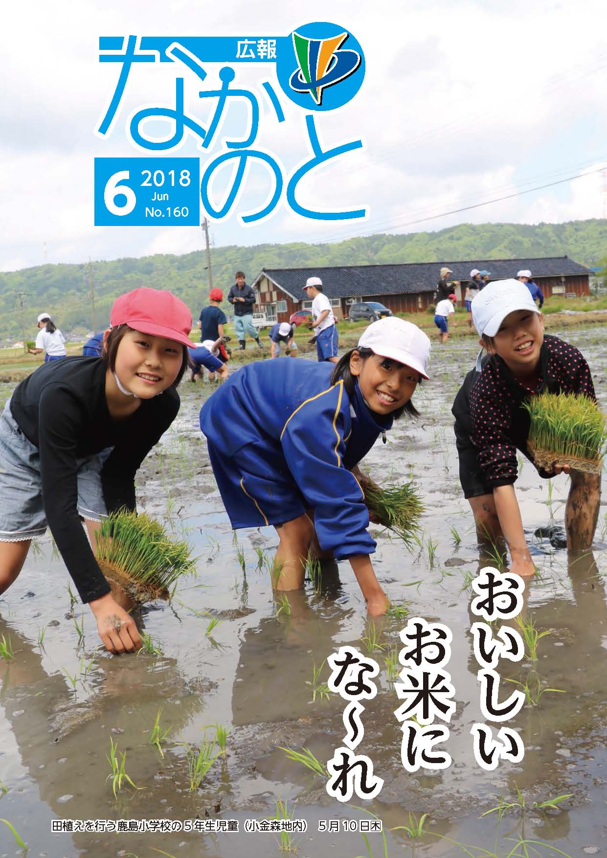広報なかのと平成3年6月号表紙