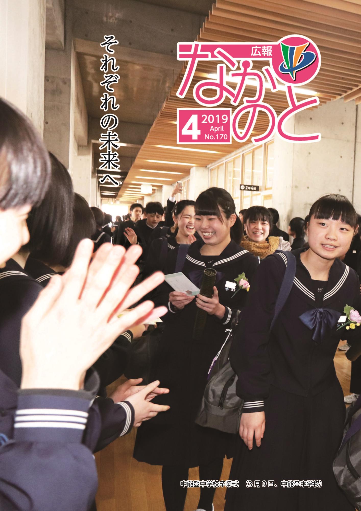 広報なかのと平成31年4月号表紙