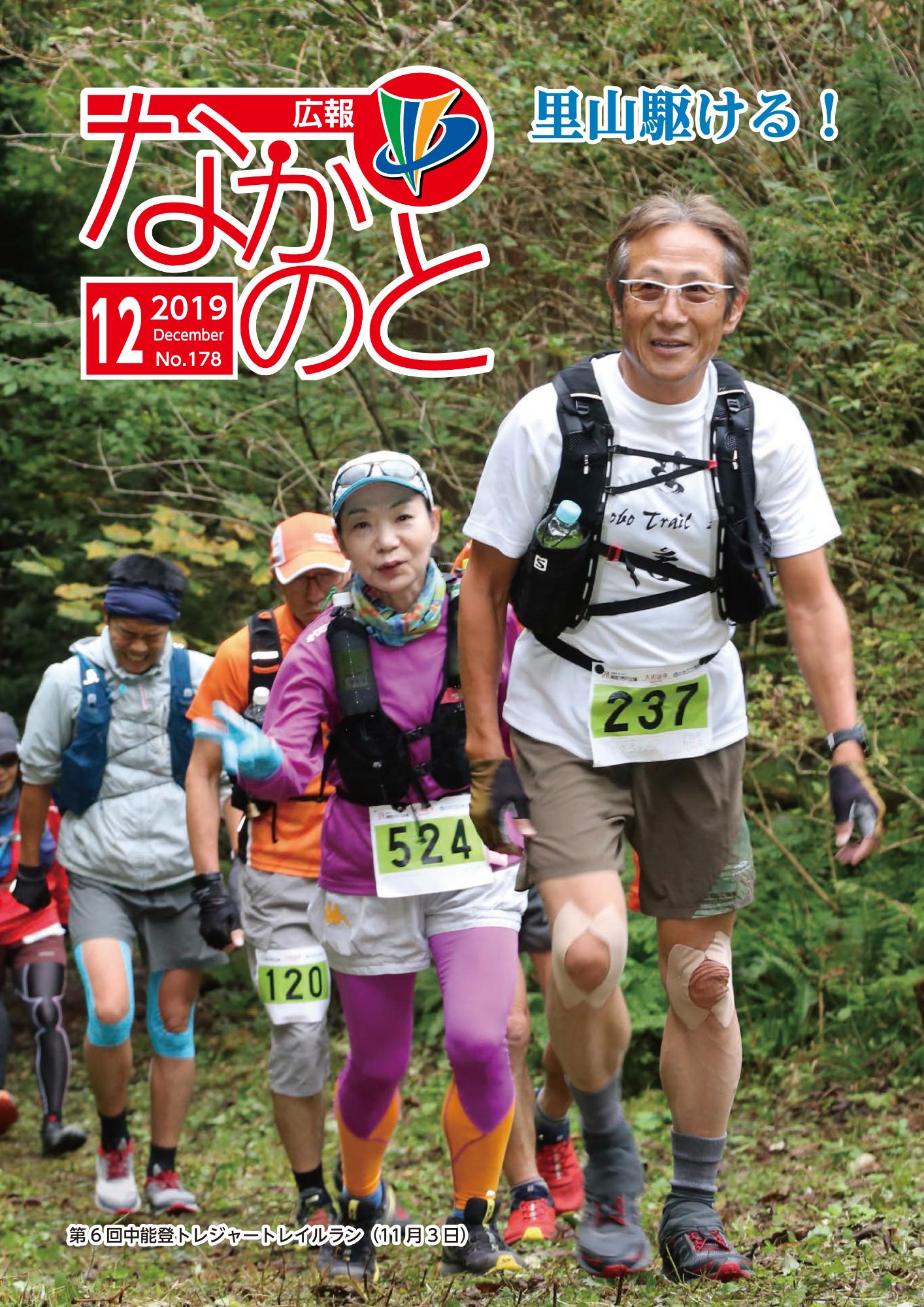 広報なかのと令和元年12月号表紙