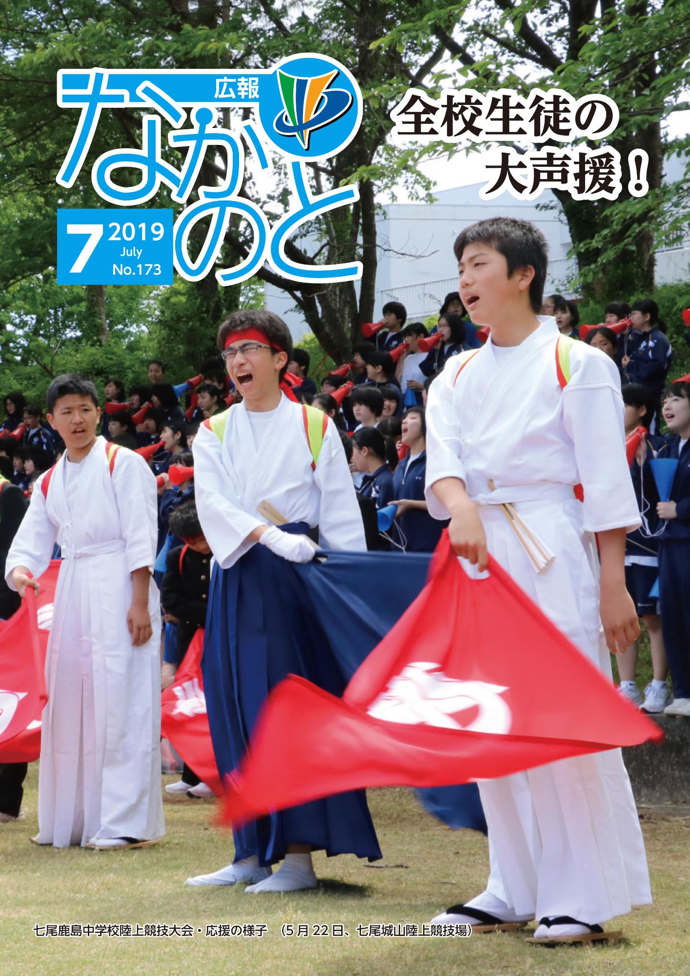 広報なかのと2019年8月号表紙