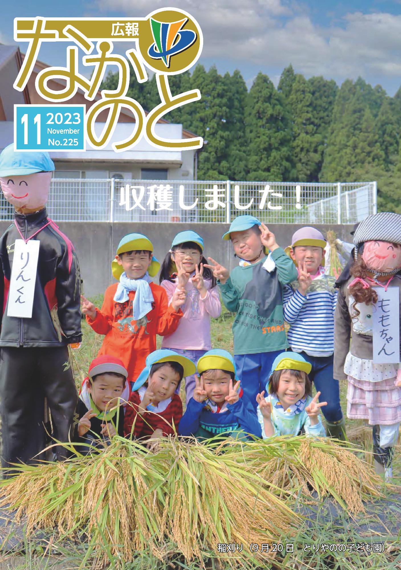 広報なかのと令和5年11月号