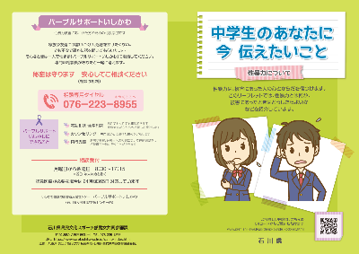中学生向け性暴力被害周知リーフレット
