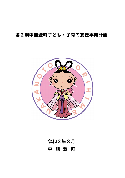 第2期中能登町子ども・子育て支援事業計画