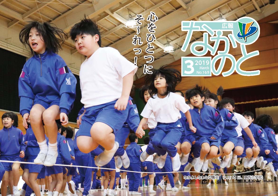 広報なかのと平成31年2月号表紙