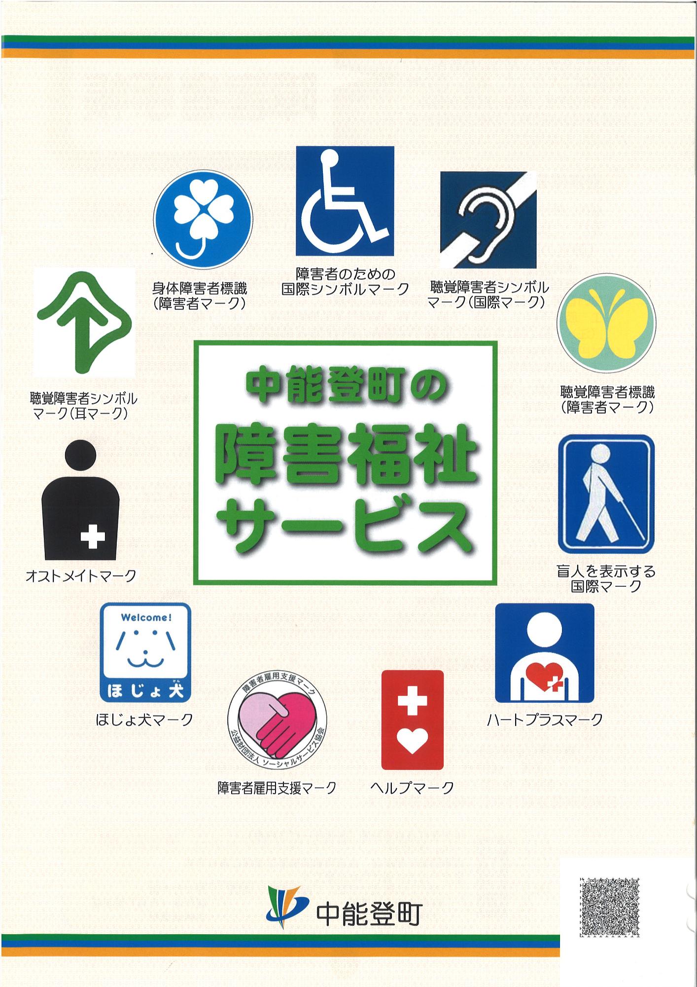 パンフレット 中能登町の障害福祉サービス
