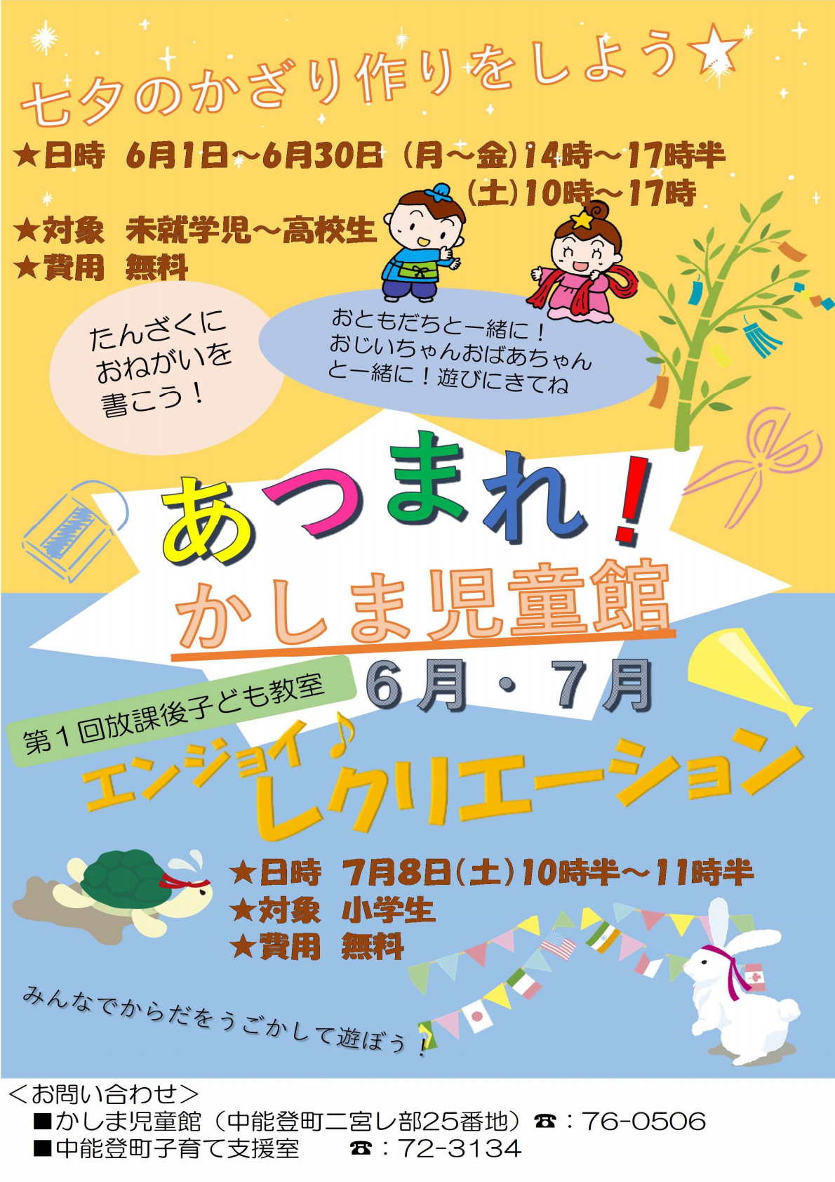 かしま児童館6・7月