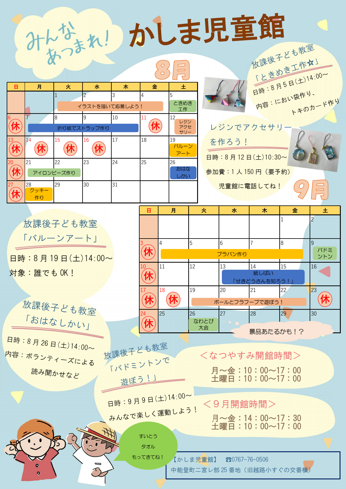 かしま児童館8・9月