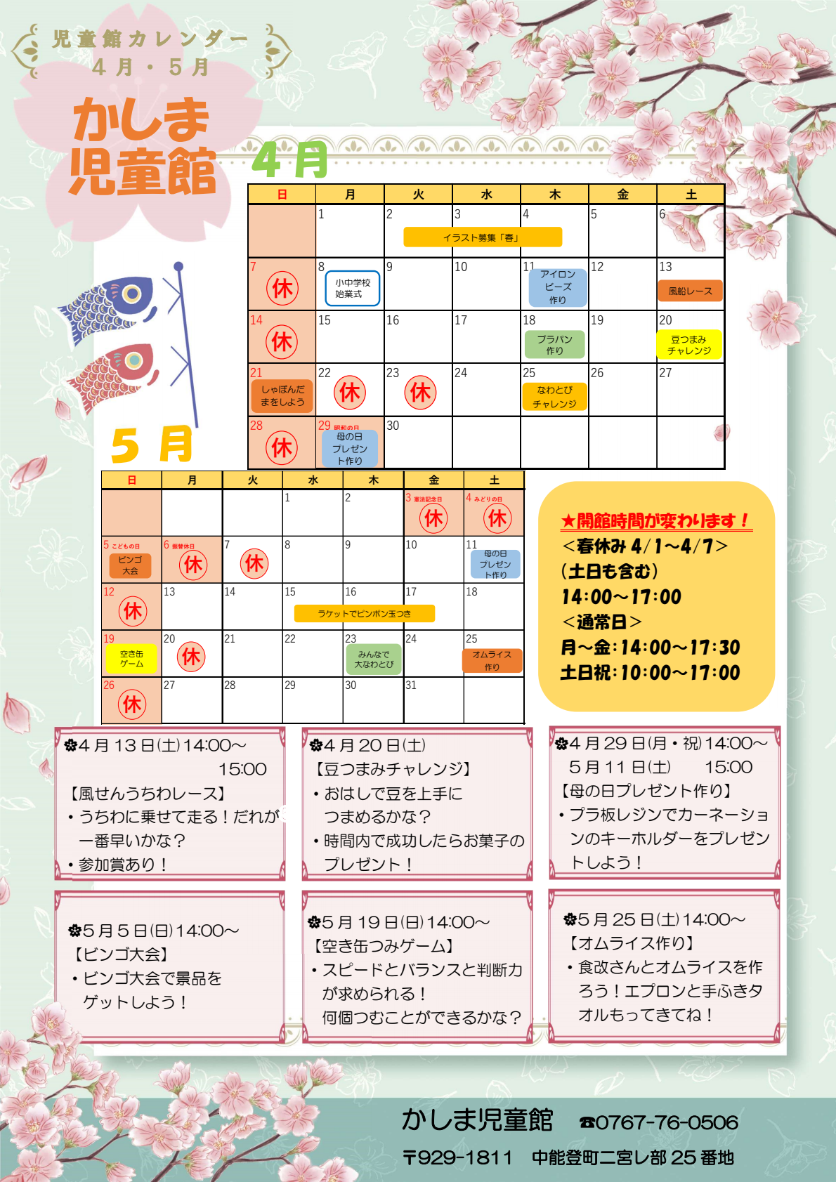 かしま児童館4・5月