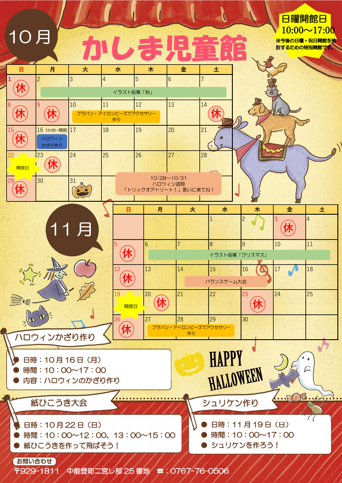 かしま児童館10・11月