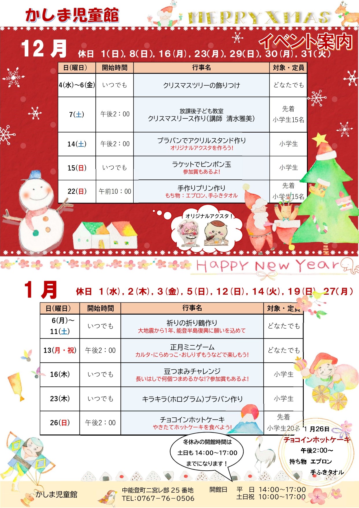 かしま児童館12・1月