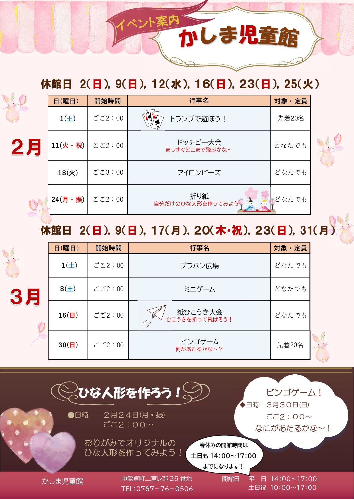 かしま児童館2・3月