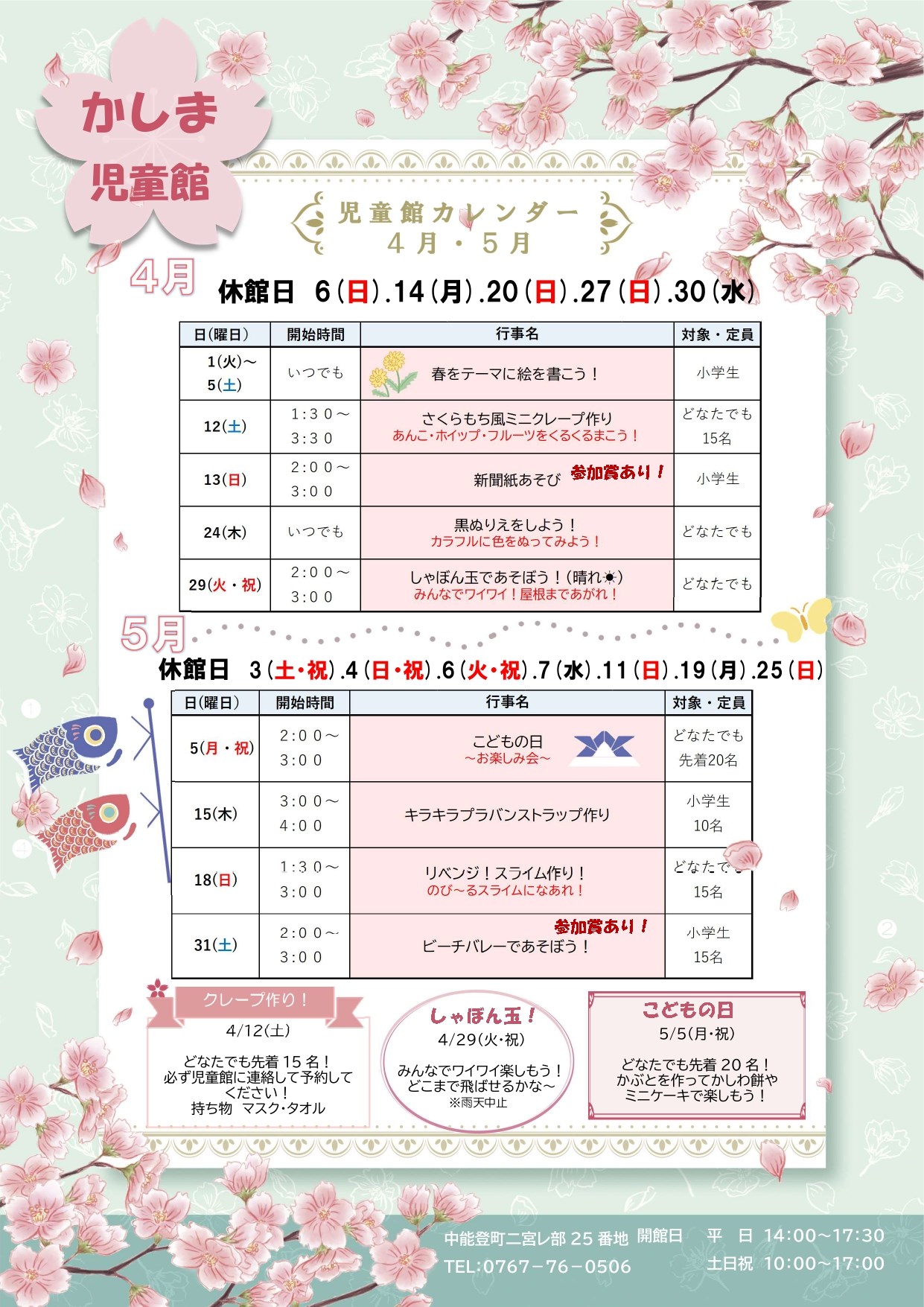かしま児童館4・5月