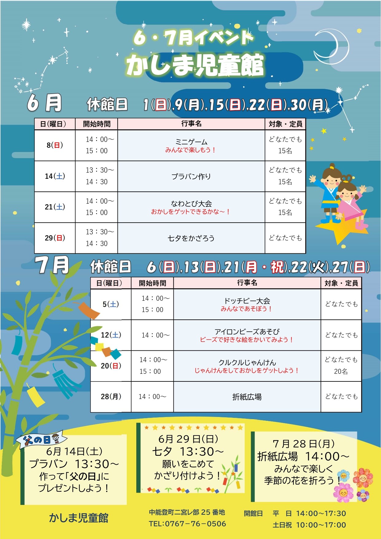 かしま児童館6・7月