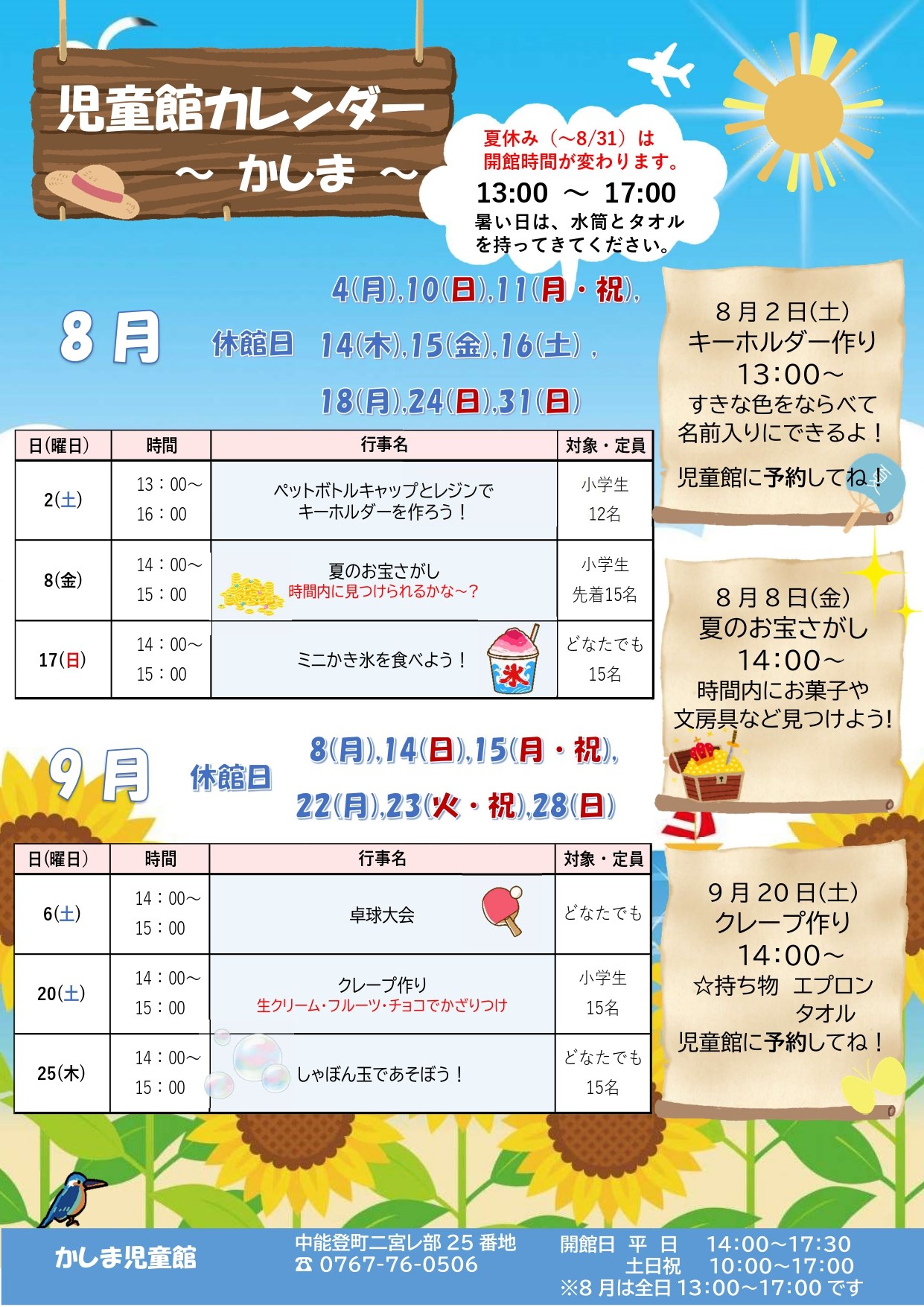 かしま児童館8・9月