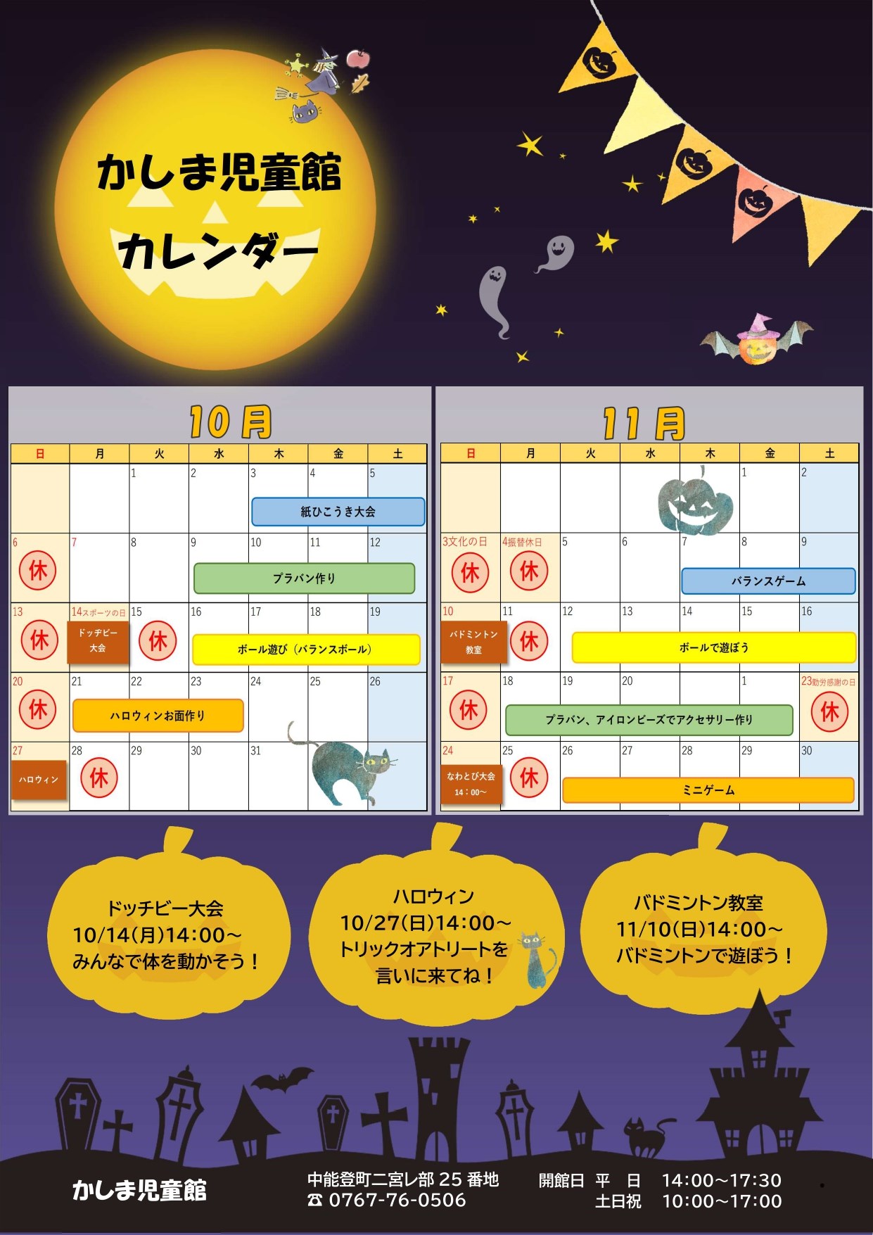 かしま児童館10・11月